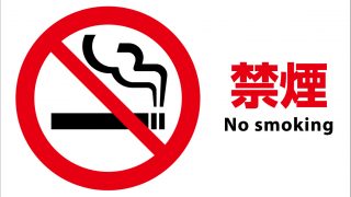 禁煙外来一時中止のお知らせ - 大阪市西区 西大橋・本町・心斎橋